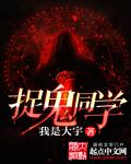 《捉鬼同学》