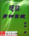《超级男神系统》