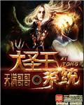 《大圣王系统》