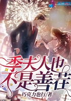 《季夫人也不是善茬》