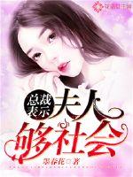 《总裁表示：夫人够社会！》
