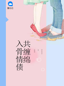 《入骨情债共缠绵》