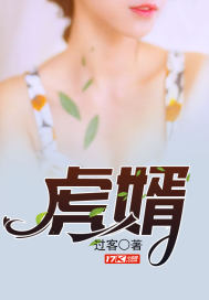 《虎婿》