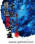 《修仙女配文里的女主》