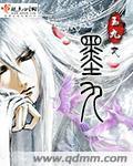 《墨九》
