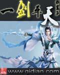 《一剑平天》