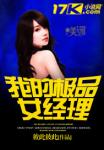 《我的极品女经理》