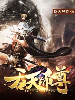 《吞天帝尊》