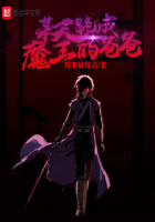 《某天跪成魔王的爸爸》