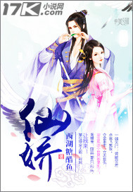 《仙娇》