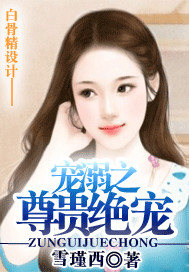 《宠溺之尊贵绝宠》