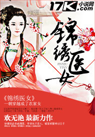 《锦绣医女》