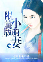 《限量版小萌妻》