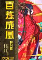 《百炼成凰》