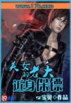 《美女老大的近身保镖》