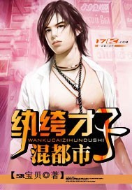 《纨绔才子混都市》