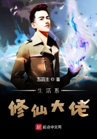 《生活系修仙大佬》