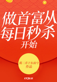 《做首富从每日秒杀开始》