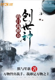 《创世神的自我修养》