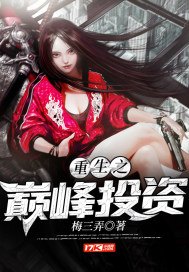 《重生之巅峰投资》