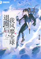 《退圈后我风靡全球》