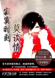 《寂寞时刻莫谈情》