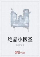 《绝品小医圣》