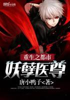 《重生之都市妖孽医尊》