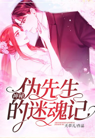 《神秘伪先生的迷魂记》