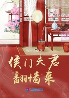 《侯门夫君翻墙来》