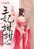 《王爷太妖孽王妃甜甜心》