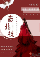 《南北枝》