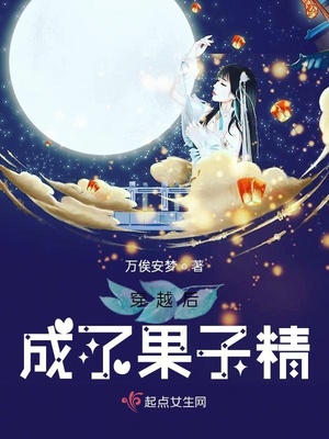 《穿越后成了果子精》