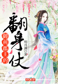 《御前郡主的翻身仗》