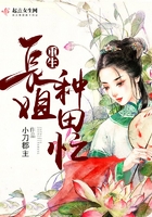《重生长姐种田忙》
