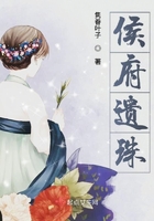 《侯府遗珠》