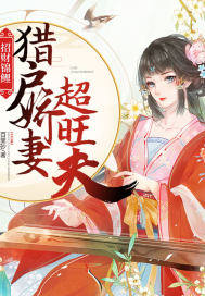 《招财锦鲤：猎户娇妻超旺夫》