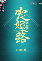 《药师的宠妃之路》