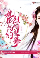 《桃花灼灼烈焰悲歌》