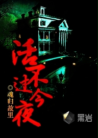 《活不过今夜》
