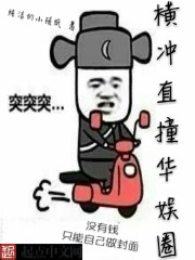 《横冲直撞华娱圈》