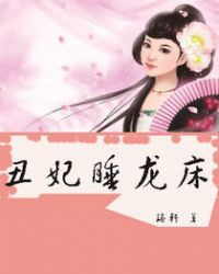 《丑妃睡龙床》