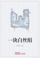《一块白丝绢》