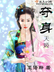 《夺身天姬》