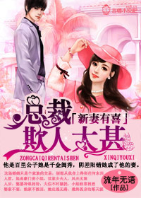 《新妻来袭，老公请小心》