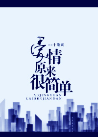《爱情原来很简单》
