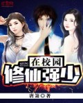 《修仙强少在校园》