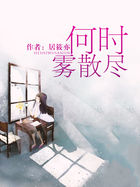 《何时雾散尽》