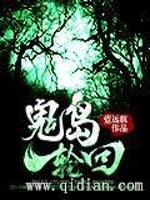 《鬼岛轮回》