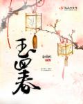 《玉回春》